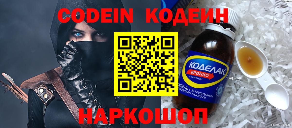 Кодеиновый сироп Lean Purple Drank  Вход с VPN  купить наркотик  Codein Purple Drank  Копейск 